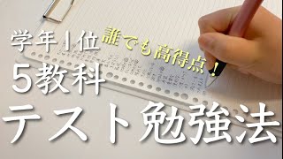 学年１位が取れた5教科のテスト勉強完全ガイド！🥇  誰でも成績アップが狙える「量」の法則  中学生 [upl. by Nevanod580]