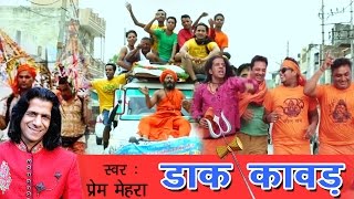 Bhole Baba Bhajan  Dak Kawad  डाक कावड़ New Kawad Bhajan 2016  Dak Kawad Song  Prem Mehra [upl. by Faustus]