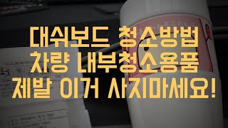 대쉬보드청소방법과 알맞은청소용품 이것만은사지마세요 [upl. by Hartzel]