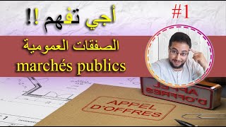 marchés publics  أجي تفهم الصفقات العمومية بالدارجة و ساهلة ماهلة وخا تكون سطل [upl. by Zat652]