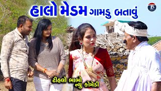 હાલો મેડમ ગામડું બતાવું  Tihlo Bhabho New Comedy  Desi Bhabho Comedy  Gujarati Comedy [upl. by Pachton381]