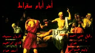 مسرحية آخر أيام سقراط أوبرا عربية THE LAST DAYS OF SOCRATES ARABIC OPERA 118 [upl. by Eahsat383]