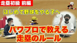 【野球のルール解説】走塁をパワプロで解説！走塁のルールの教え方を教えます 走塁初級編：前編【ユメノベースボールクラブ千葉茨城】 [upl. by Carlton]