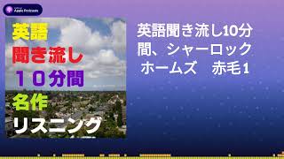 英語聞き流し10分間、シャーロックホームズ 赤毛 1 [upl. by Llebpmac]