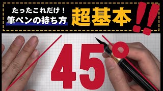 【筆ペンの持ち方】必ず役立つ3つの基本【美文字トレーニング】 [upl. by Pandora]