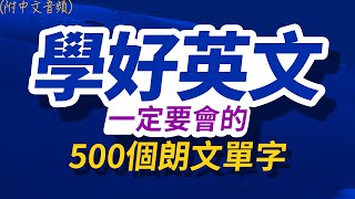 學好英文一定要會的500個朗文單字，半年後英語進步神速，朗文3000常用词汇｜英语口语｜快速提升英語水平  國中英文 跟美國人學英語  英文聽力【从零开始学英语】每天都要·重复使用的英语 [upl. by Secundas]