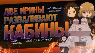 WORLD OF TANKS СТРИМ ❤ СОВМЕСТНЫЙ СТРИМ С IVANOVNA ❤ [upl. by Hakvir763]