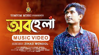 খুব কষ্টের গান  Obohela  অবহেলা  Zihad Mondol  TomTom Music  Bangla New Sad Song 2024 [upl. by Lock394]