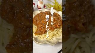 重ね煮ミートソース ミートソースパスタ 重ね煮 ミートソース パスタソース パスタレシピ pasta スパゲッティーrecipe meetsource [upl. by Erehs742]