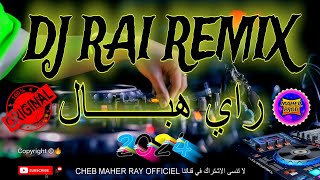 DJ RAI REMIX 2024 🎵  راي هباااال [upl. by Lezned983]