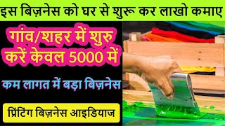 कम बजट में लाखो कमाए  How to start screen printing business  स्क्रीन प्रिंटिंग कैसे करे [upl. by Henson895]