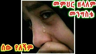 ሰው የለኝም የዮሐንስ ወንጌል 5፥4መምህር ዘላለም መንግስቱMemher Zelalem Mengistu [upl. by Ellehcor]