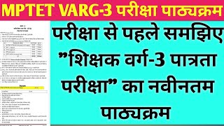 MP शिक्षक वर्ग 3 पात्रता परीक्षा का संपूर्ण पाठ्यक्रम  mp tet varg 3 new exam syllabus 2024  mptet [upl. by Eema]