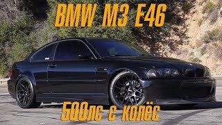 E46 BMW M3 с 500 силами с колёс которая пыталась со мной покончить BMIRussian [upl. by Alston]