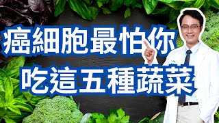 五種最具防癌抗癌潛力的蔬菜｜Five CancerFighting Vegetables [upl. by Acassej]