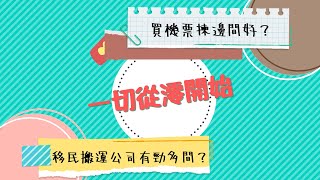 BNO移民英國🇬🇧 出發啦！✈️訂機票邊間航空公司最有SO？！移民搬運公司原來有咁多間😱😱？ [upl. by Sinnylg202]