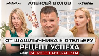 Гостеприимство в Крови От шашлычника к отельеру  АЛЕКСЕЙ ВОЛОВ  ЗАПРОС С ПРИСТРАСТИЕМ [upl. by Manvil]