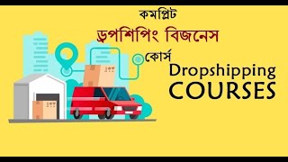 002  128Complete Dropshipping Business Course ড্রপশিপিং ব্যবসার সম্পূর্ণ গাইড লাইন [upl. by Nonie]