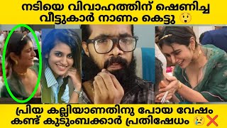 PRIYA VARRIER❌ സുഹൃത്തിന്റെ വിവാഹത്തിന് വന്ന വേഷം കുടുംബക്കാർ പ്രശ്നം ഉണ്ടാക്കിയോ ❌ PRIYA VARRIER [upl. by Ueihtam]