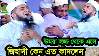 ৪ই অক্টোবর জুম্মা  উমরা হজ্জ থেকে এসে জিহাদী কেন এত কাঁদলেন eliasur rahman zihadi jumma [upl. by Luelle]