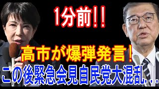 【高市早苗石破茂】1分前高市が爆弾発言この後緊急会見自民党大混乱 [upl. by Gerri]