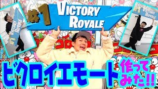 【フォートナイト】ビクロイのエモート作ってみた！あにきゅう のEMOTE ROYALE チャレンジ [upl. by Erl]