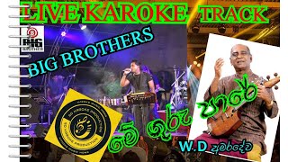 මේ ගුරු පාරේ livekarokesinhalameguruparewdamaradewabigbrotherlivebandසිංහලකැරෝකේ [upl. by Aihsrop]