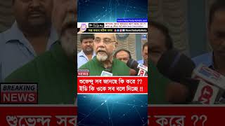 Tapas Roy Speech on Subhendu Adhikari subhenduadhikari ed cbi tmc newstodaykolkata banglanews [upl. by Nodnarbal821]