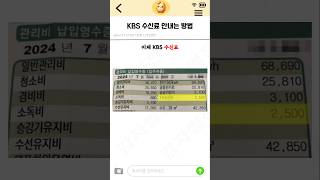 KBS 수신료 안내는 방법 [upl. by Nnil709]