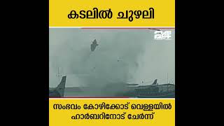 കടലിൽ ചുഴലി സംഭവം കോഴിക്കോട് വെള്ളയിൽ ഹാർബറിനോട് ചേർന്ന് [upl. by Sara]