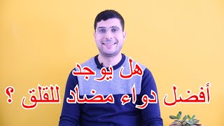 ما هو أفضل دواء مضاد للقلق ؟  Cest quoi le meilleur anxiolytique [upl. by Rasia]