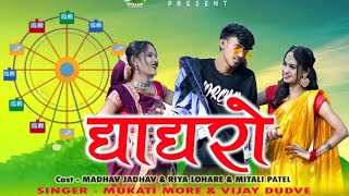 New Adivasi Song 2024  घगरो  Ghagro  Madhav Jadhav amp Mukati More newsong [upl. by Leonsis]