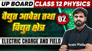 वैद्युत आवेश  विद्युत क्षेत्र Electric Charge amp Field Class 12 Physics Chapter 1 UP Boards Wallah [upl. by Brunhilda]