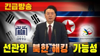 긴급방송 윤석열 대통령 긴급담화quot선관위 북한 해킹 가능성quot [upl. by Noyart]