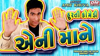 Surati Gujarati Comedy AniMane  Gujarati New Jokes  Amit Khuva [upl. by Lazar]