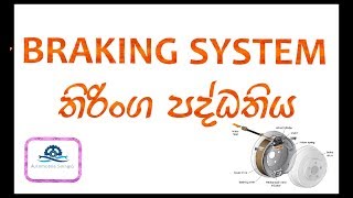 Lesson 04 Braking System  තිරිංග පද්ධතිය automobile sinhala [upl. by Hilton]