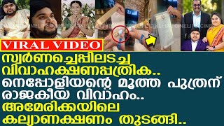 രാജകീയ വിവാഹം സ്വര്‍ണച്ചെപ്പിലടച്ച് വിവാഹക്ഷണപ്പത്രിക l Dhanoosh Nepoleon Wedding Card [upl. by Grosvenor66]