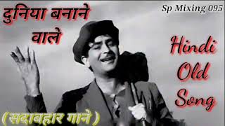 Duniya Banane Wale Kya Tere Man Me Samayi दुनिया बनने वाले क्या तेरे मन में समयी  Hindi Old Song [upl. by Edy]