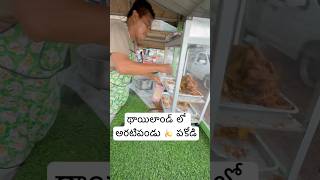 Thailand 🇹🇭 లో అరటిపండు🍌 పకోడీ అమ్ముతున్నారు  Banana Fry Chips In Thailand Ram The Traveller [upl. by Dlaner221]