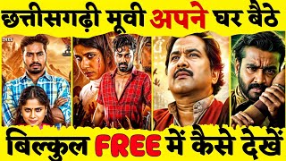 छत्तीसगढ़ी मूवी FREE में कैसे देखे  ए ददा रे Full Movie HD Download cg movie free me kaise dekhe [upl. by Lehctim]