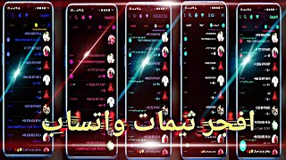 افضل ثيمات واتس اب خرافية 😻 100 ثيم واتساب ايرو واتساب يو واتساب ايفون  ثيم الايفون والدارك مود [upl. by Mendive]