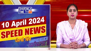 Speed News  ਫਟਾਫਟ ਪੰਜਾਬੀ ਖ਼ਬਰਾਂ  Punjabi Speed News Live  Chardikla Time TV News  1042024 [upl. by Eseerehs]