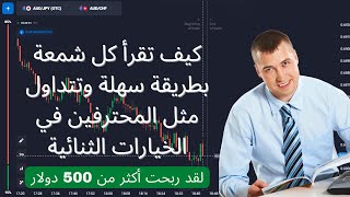 Quotex 📖 كيف تقرأ كل شمعة بطريقة سهلة وتتداول مثل المحترفين في الخيارات الثنائية 💰 [upl. by Hardy]