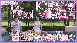 重聚泰途上第四集：Khao Yai pool villa 酒店食到把幾火 [upl. by Cece]