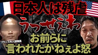 【ガチタマTV】『日本人は残虐』愚かな日本批判する輩に、現役フランス外人部隊員と田村装備開発が言いたいこと  必ず言われる「実戦経験ないだろ」論について【自衛隊】 [upl. by Azer]