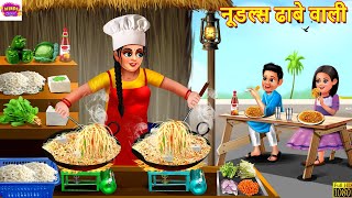 नूडल्स ढाबे वाली  Noodles Dhabe Wali  Hindi Kahani  Moral Stories  Bedtime Stories  Kahaniya [upl. by Sena322]