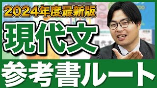 【2024年版】誰でも理解できる現代文の勉強法！武田塾参考書ルート！ [upl. by Nagah]