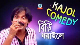 Comedy King Kajol  Biri Dhoraile  বিড়ি ধরাইলে  Bangla Koutuk 2018  Sangeeta [upl. by Ajnat]