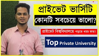 Top Private University  প্রাইভেট ভার্সিটি কোনটি সবচেয়ে ভালো  প্রাইভেট বিশ্ববিদ্যালয়ে পড়তে খরচ কত [upl. by Reivad]