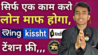 टेंशन फ्री लोन माफ Ring pay Kissht LoanKrebitbeeRufilo  Dhani  Loan repayment nahi Kiya To [upl. by Othe]